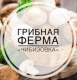 Грибная ферма "Чибизовка"